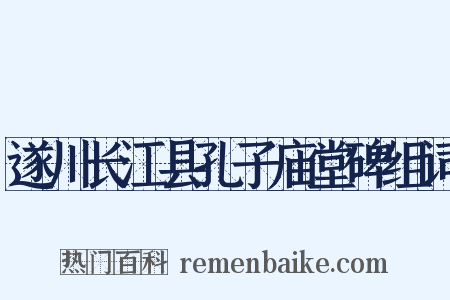 遂川长江县孔子庙堂碑组词是什么意思的图片